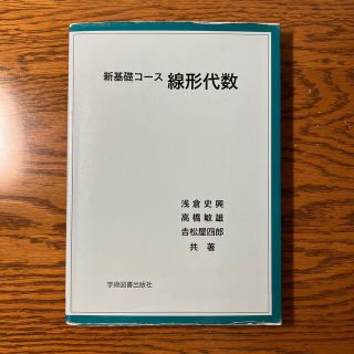 新基礎コース 線形代数(科学/技術)