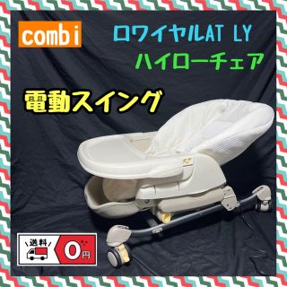 コンビ(combi)の【送料無料】コンビ　ロワイヤルAT LY 電動ハイローチェア　バウンサー(その他)