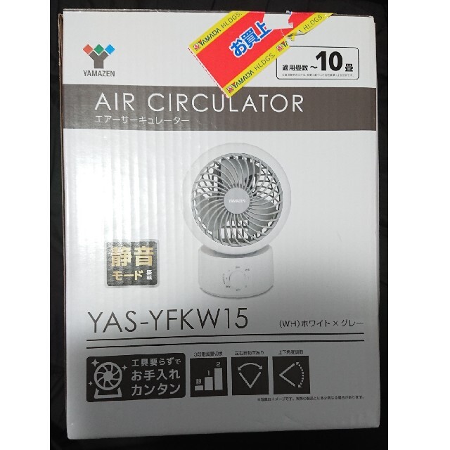 山善(ヤマゼン)のAIR CIRCULATOR YAS-YFKW15 スマホ/家電/カメラの冷暖房/空調(サーキュレーター)の商品写真