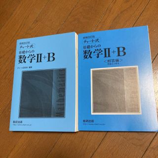 「チャート式基礎からの数学Ⅱ + B」 (語学/参考書)