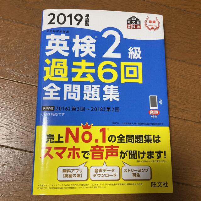 英検２級過去６回全問題集 文部科学省後援 ２０１９年度版 エンタメ/ホビーの本(資格/検定)の商品写真