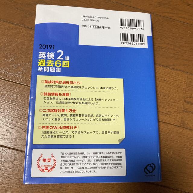 英検２級過去６回全問題集 文部科学省後援 ２０１９年度版 エンタメ/ホビーの本(資格/検定)の商品写真