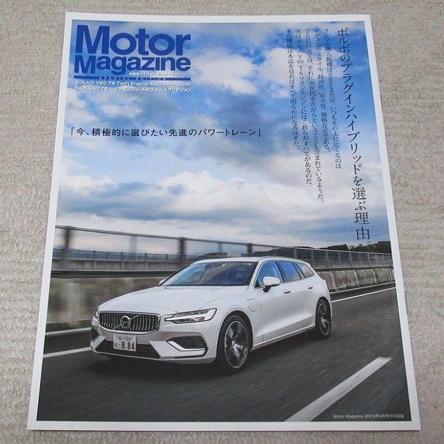 Volvo(ボルボ)の■冊子■　Motor Magazine　ボルボのプラグインハイブリッドを選ぶ理由 自動車/バイクの自動車(その他)の商品写真