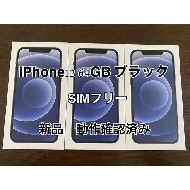 喜ばれる誕生日プレゼント iPhone 3台 64GB iPhone12 - スマートフォン本体