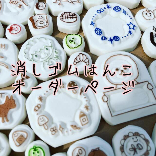 消しゴムはんこ オーダーページ | energysource.com.br