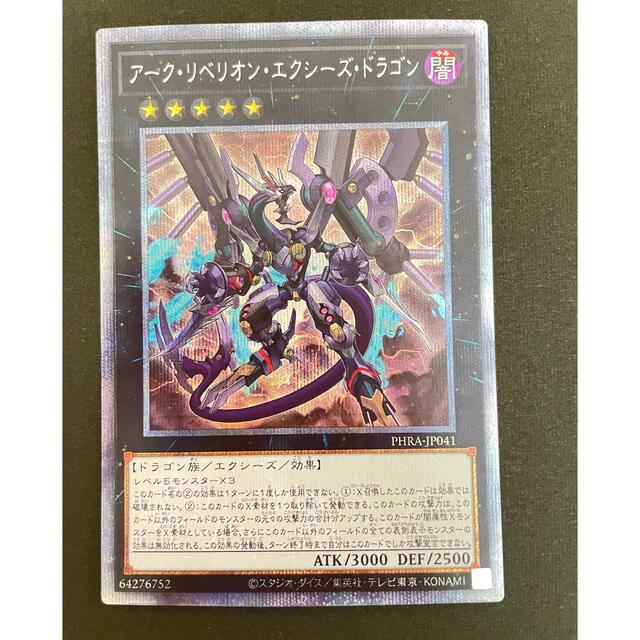 遊戯王 アークリベリオン・エクシーズドラゴン プリズマ プリシク