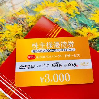 ペッパーフードサービス　株主優待券　3000円分(レストラン/食事券)