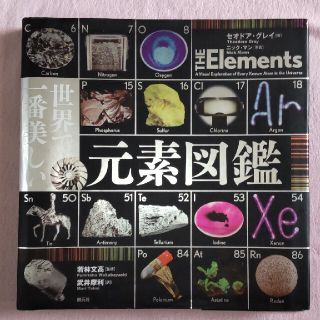 世界で一番美しい元素図鑑(科学/技術)