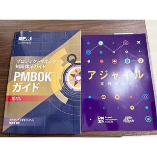 【PMP】PMBOKガイド第6版　アジャイル実務ガイド　セット(資格/検定)