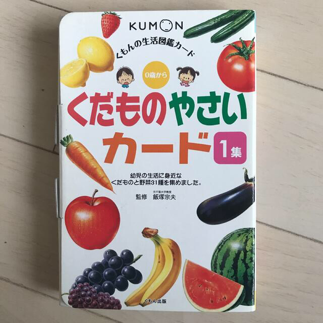 KUMON(クモン)のくだものやさいカ－ド １集 第２版 エンタメ/ホビーの本(絵本/児童書)の商品写真