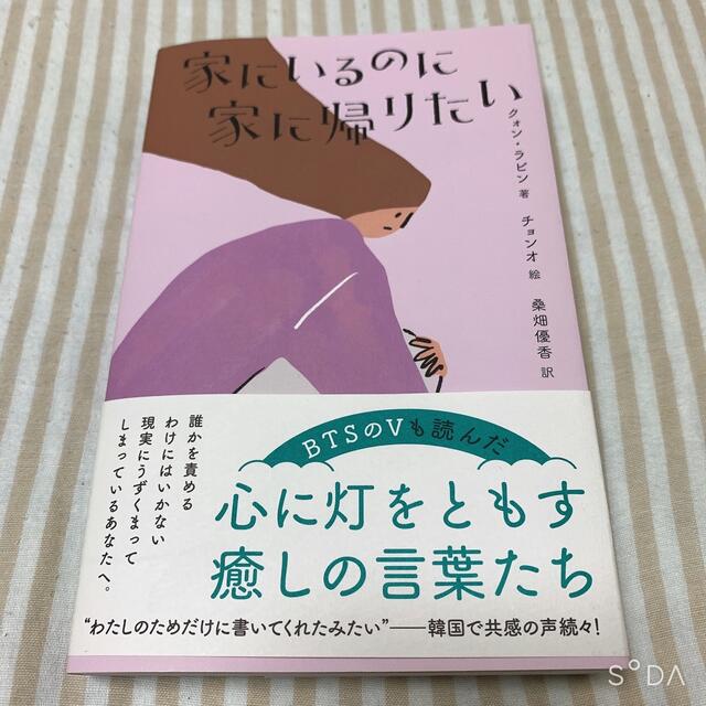 家にいるのに家に帰りたい エンタメ/ホビーの本(住まい/暮らし/子育て)の商品写真