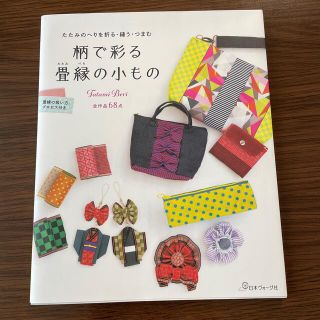 柄で彩る畳縁の小もの たたみのへりを折る・縫う・つまむ(趣味/スポーツ/実用)