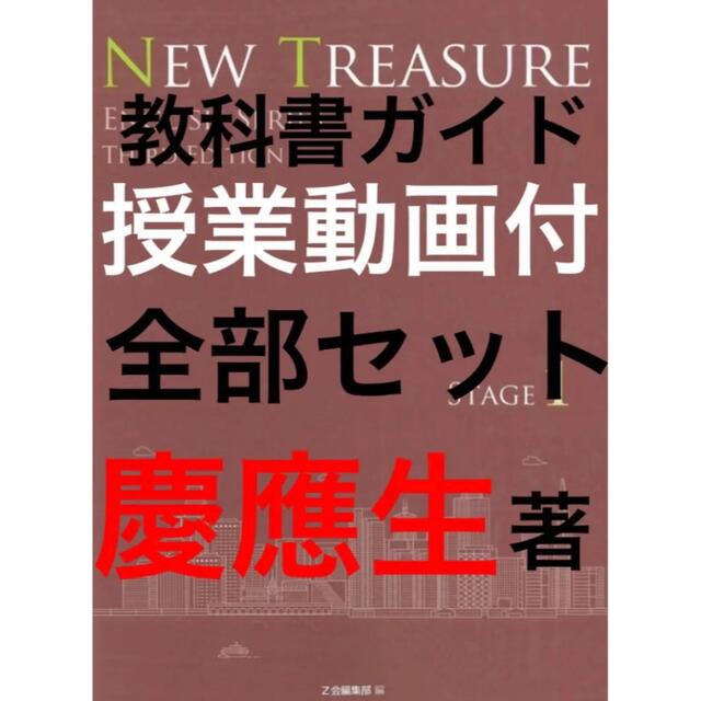 NEW TREASURE 1 ニュートレジャー ステージ1 教科書ガイド エンタメ/ホビーの本(語学/参考書)の商品写真