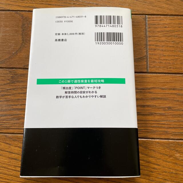 イッキに内定！適性検査最短攻略一問一答 ’２１ エンタメ/ホビーの本(ビジネス/経済)の商品写真