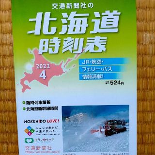 北海道時刻表(2022年.4月号)(鉄道)