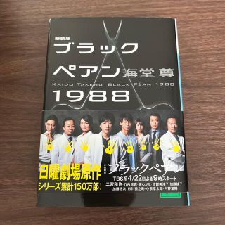 ブラックペアン１９８８ 新装版(文学/小説)