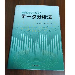 線形代数学に基づくデ－タ分析法(科学/技術)