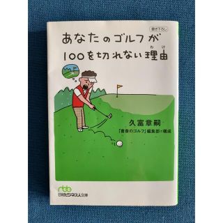 あなたのゴルフが１００を切れない理由(その他)