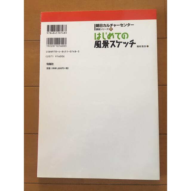 はじめての風景スケッチ 野村重存/著 エンタメ/ホビーの本(趣味/スポーツ/実用)の商品写真