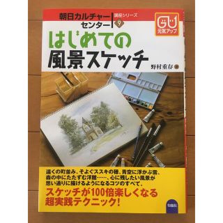 はじめての風景スケッチ 野村重存/著(趣味/スポーツ/実用)