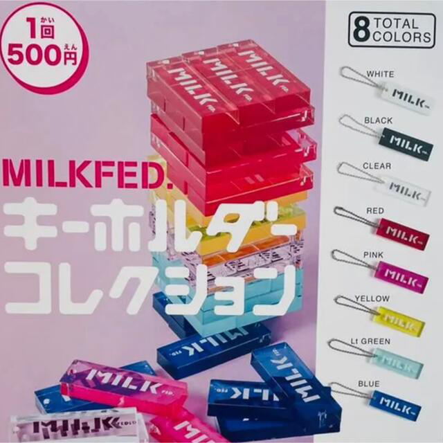 MILKFED.(ミルクフェド)のMILKFED.(ミルクフェド)　キーホルダー　期間限定　8種類フルコンプ レディースのファッション小物(キーホルダー)の商品写真