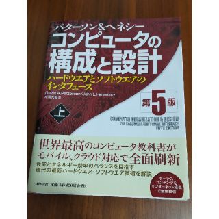 コンピュ－タの構成と設計 ハ－ドウエアとソフトウエアのインタフェ－ス 上 第５版(コンピュータ/IT)