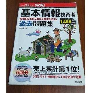 基本情報技術者パーフェクトラーニング過去問題集 平成２５年度〈秋期〉(資格/検定)