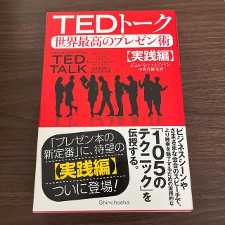 ＴＥＤト－ク 世界最高のプレゼン術 実践編(ビジネス/経済)