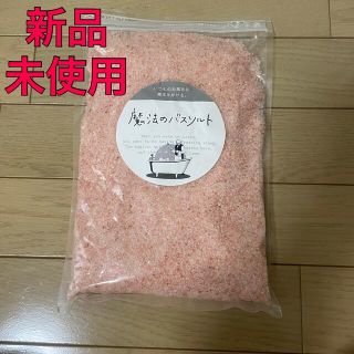 【値下げ】魔法のバスソルト★ピンク/入浴剤/ヒマラヤ岩塩/1000g(入浴剤/バスソルト)