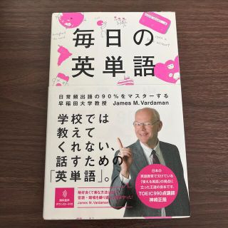 毎日の英単語 日常頻出語の９０％をマスタ－する(語学/参考書)