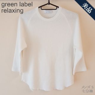 ユナイテッドアローズグリーンレーベルリラクシング(UNITED ARROWS green label relaxing)の【美品】 green label relaxing クルーネック 7分袖(Tシャツ/カットソー(七分/長袖))