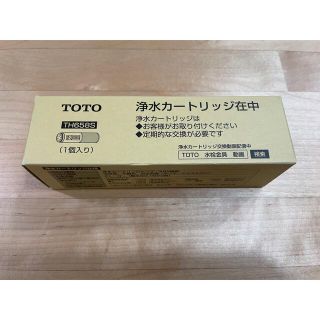 トウトウ(TOTO)の★TOTO 浄水カートリッジ TH658S 1本 新品★(浄水機)