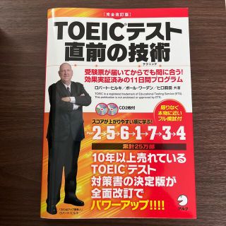 ＴＯＥＩＣテスト直前の技術 受験票が届いてからでも間に合う！効果実証済みの１１ (資格/検定)