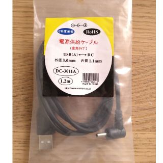 USB 外径3.0mm 内径1.1mm DCプラグ電源供給ケーブル 1.2m(その他)