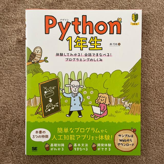 Ｐｙｔｈｏｎ１年生 体験してわかる！会話でまなべる！プログラミングのし エンタメ/ホビーの本(コンピュータ/IT)の商品写真