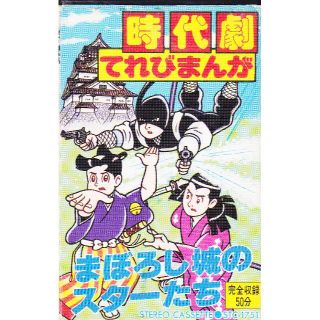 パチソン変身忍者嵐ライオン丸サスケ白獅子猫目小僧少年家康十勇士赤胴紅孔雀矢車剣(アニメ)