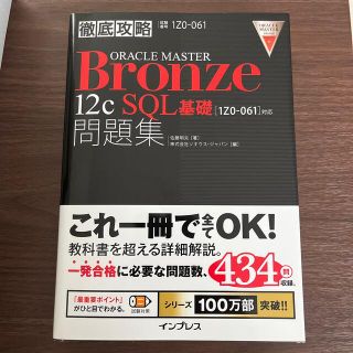 徹底攻略ＯＲＡＣＬＥ　ＭＡＳＴＥＲ　Ｂｒｏｎｚｅ　１２ｃ　ＳＱＬ基礎問題集 「１(資格/検定)