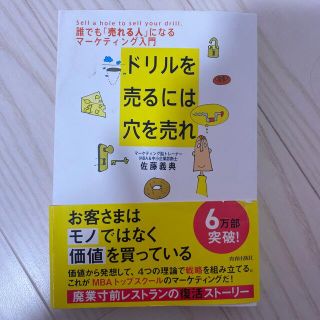 ドリルを売るには穴を売れ 誰でも「売れる人」になるマ－ケティング入門(その他)