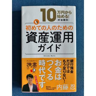 初めての人のための資産運用ガイド １０万円から始める！「貯金額別」(ビジネス/経済)