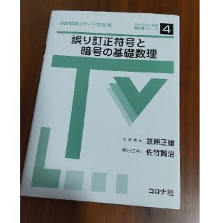 誤り訂正符号と暗号の基礎数理(科学/技術)