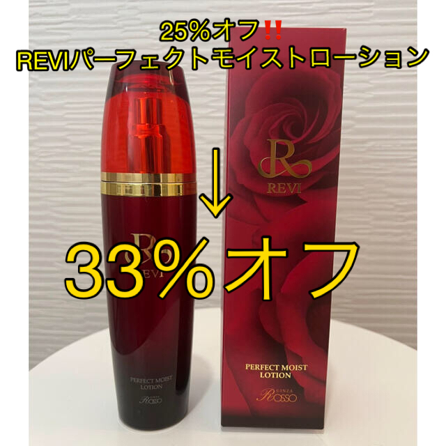 33%オフ‼️REVIパーフェクトモイストローション120ml☆新品コスメ/美容