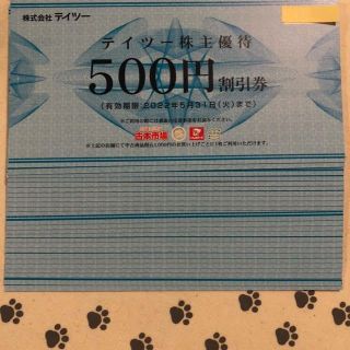 1000円分　テイツー　株主優待券(ショッピング)