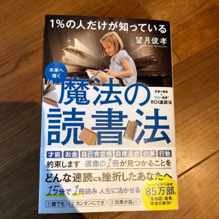 １％の人だけが知っている魔法の読書法(ビジネス/経済)