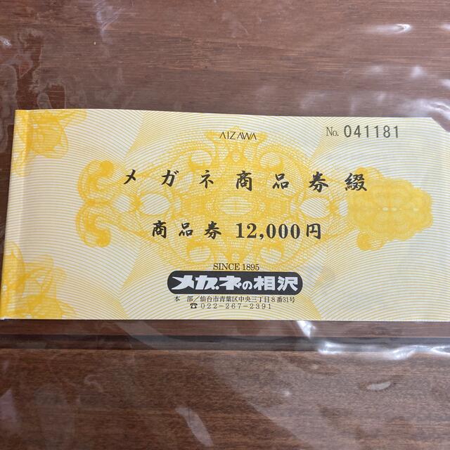 メガネの相沢　商品券　5000円分