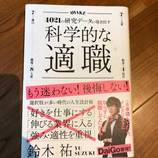 科学的な適職 ４０２１の研究データが導き出す(ビジネス/経済)