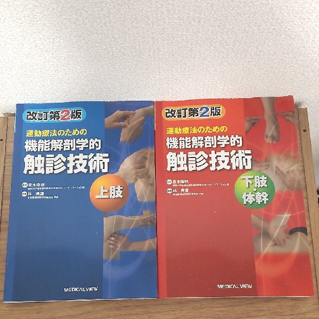 セット　運動療法のための機能解剖学的触診技術 上肢　下肢・体幹 改訂第２版