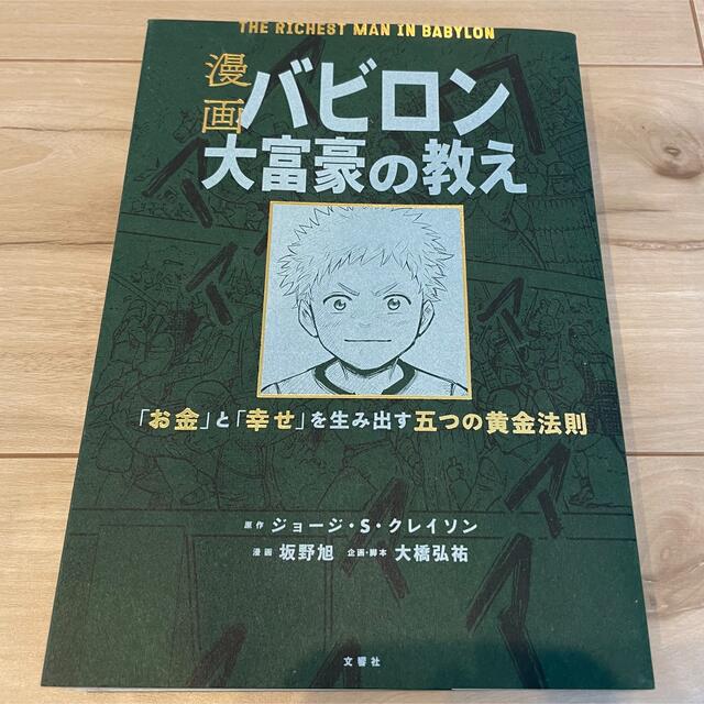 漫画バビロン大富豪の教え 「お金」と「幸せ」を生み出す五つの黄金法則 エンタメ/ホビーの本(ビジネス/経済)の商品写真