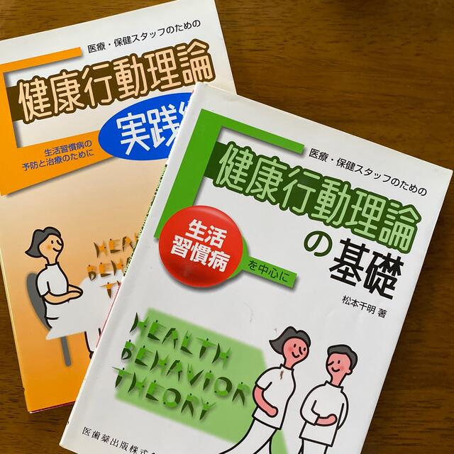 大きい割引 医療 保健スタッフのための健康行動理論の基礎 生活習慣病を中心に