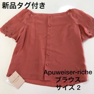 アプワイザーリッシェ(Apuweiser-riche)の新品タグ付き　アプワイザーリッシェ　カットワーク刺繍ブラウス　サイズ2(シャツ/ブラウス(半袖/袖なし))