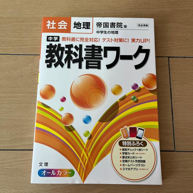 中学教科書ワ－ク 帝国書院版中学生の地理 社会地理 エンタメ/ホビーの本(その他)の商品写真